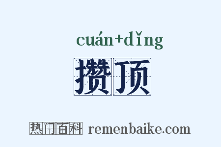 攒顶是什么意思的图片